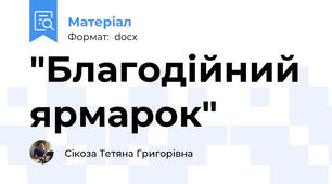 "Благодійний ярмарок"