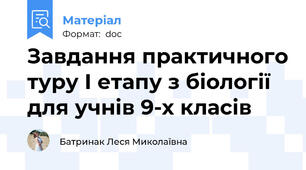 Завдання практичного туру І етапу з біології для учнів 9-х класів