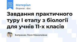 Завдання практичного туру І етапу з біології для учнів 11-х класів