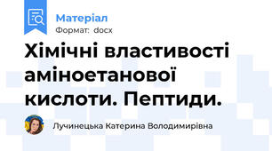 Хімічні властивості аміноетанової кислоти. Пептиди.