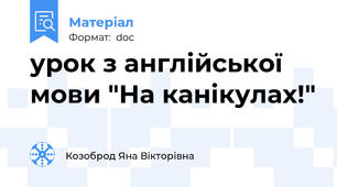 урок з англійської мови "На канікулах!"