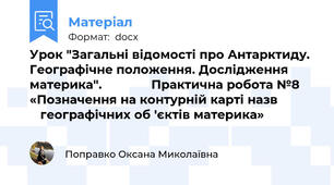Урок "Загальні відомості про Антарктиду. Географічне положення. Дослідження материка".              Практична робота №8 «Позначення на контурній карті назв              географічних об 'єктів материка»