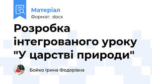 Розробка інтегрованого уроку "У царстві природи"