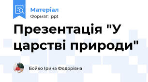 Презентація "У царстві природи"