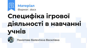 Специфіка ігрової діяльності в навчанні учнів