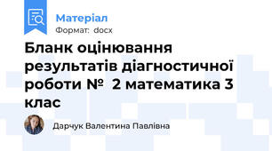 Бланк оцінювання результатів діагностичної роботи №  2 математика 3 клас