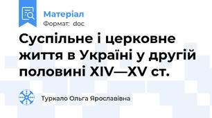 Суспільне і церковне життя в Україні у другій половині ХІV—ХV ст.