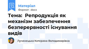 Тема:  Репродукція як механізм забезпечення безперервності існування видів