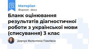 Бланк оцінювання результатів діагностичної роботи з української мови (списування) 3 клас
