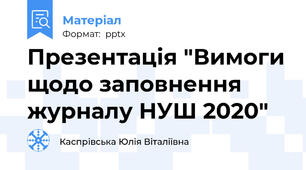 Презентація "Вимоги щодо заповнення журналу НУШ 2020"