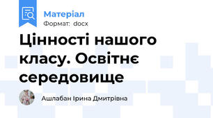 Цінності нашого класу. Освітнє середовище