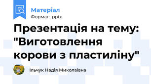 Презентація на тему: "Виготовлення корови з пластиліну"