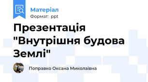 Презентація "Внутрішня будова Землі"