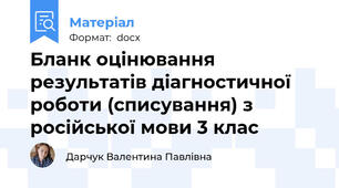 Бланк оцінювання результатів діагностичної роботи (списування) з російської мови 3 клас