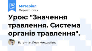 Урок: "Значення травлення. Система органів травлення".