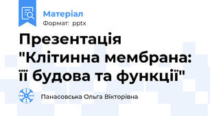Презентація "Клітинна мембрана: її будова та функції"