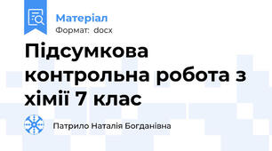 Підсумкова контрольна робота з хімії 7 клас