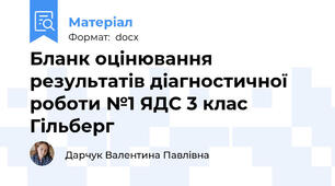 Бланк оцінювання результатів діагностичної роботи №1 ЯДС 3 клас Гільберг