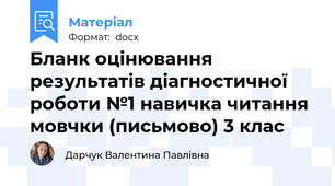 Бланк оцінювання результатів діагностичної роботи №1 навичка читання мовчки (письмово) 3 клас