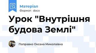 Урок "Внутрішня будова Землі"