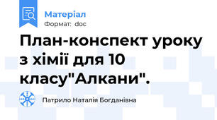 План-конспект уроку з хімії для 10 класу"Алкани".