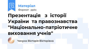 Презентація   з  історії України  та правознавства "Національно-патріотичне виховання учнів"