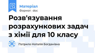 Розв'язування розрахункових задач з хімії для 10 класу