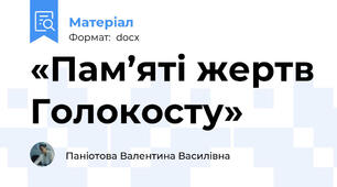 «Пам’яті жертв Голокосту»