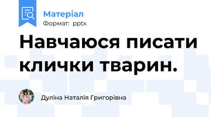 Навчаюся писати клички тварин.
