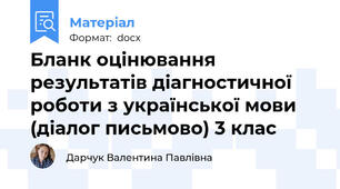 Бланк оцінювання результатів діагностичної роботи з української мови (діалог письмово) 3 клас