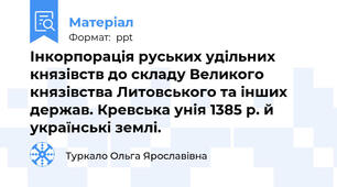 Інкорпорація руських удільних князівств до складу Великого князівства Литовського та інших держав. Кревська унія 1385 р. й українські землі.