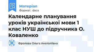 Календарне планування уроків української мови 1 клас НУШ до підручника О. Коваленко