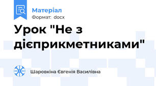 Урок "Не з дієприкметниками"