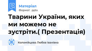 Тварини України, яких ми можемо не зустріти.( Презентація)