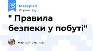" Правила  безпеки у побуті"