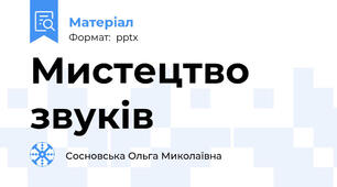 Мистецтво звуків