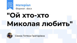 "Ой хто-хто Миколая любить"