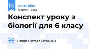 Конспект уроку з біології для 6 класу