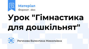 Урок "Гімнастика для дошкільнят"