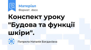 Конспект уроку "Будова та функції шкіри".