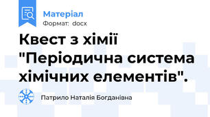 Квест з хімії "Періодична система хімічних елементів".