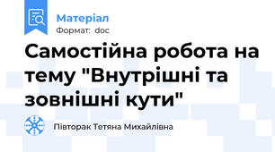 Самостійна робота на тему "Внутрішні та зовнішні кути"