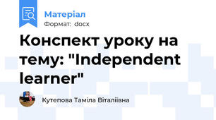 Конспект уроку на тему: "Independent learner"