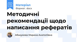 Методичні рекомендації щодо написання рефератів