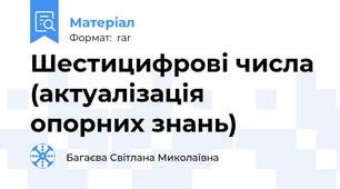 Шестицифрові числа (актуалізація опорних знань)