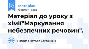 Матеріал до уроку з хімії"Маркування небезпечних речовин".