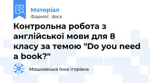 Контрольна робота з англійської мови для 8 класу за темою "Do you need a book?"