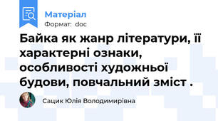 Байка як жанр літератури, її характерні ознаки, особливості художньої будови, повчальний зміст .