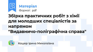 ЗбІрка практичних робіт з хімії для молодших спеціалістів за напрямом "Видавничо-поліграфічна справа"