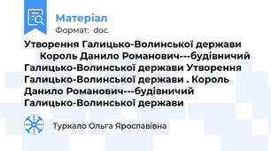 Утворення Галицько-Волинської держави            Король Данило Романович---будівничий Галицько-Волинської держави Утворення Галицько-Волинської держави . Король Данило Романович---будівничий Галицько-Волинської держави